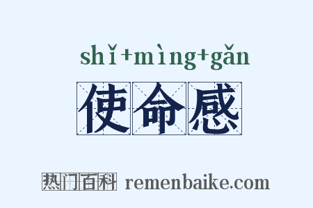 使命感是什么意思的图片